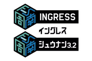 Ingress イングレス チーム戦でできる友達の輪